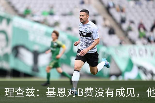 理查兹：基恩对B费没有成见，他只是对曼联要求很高而已